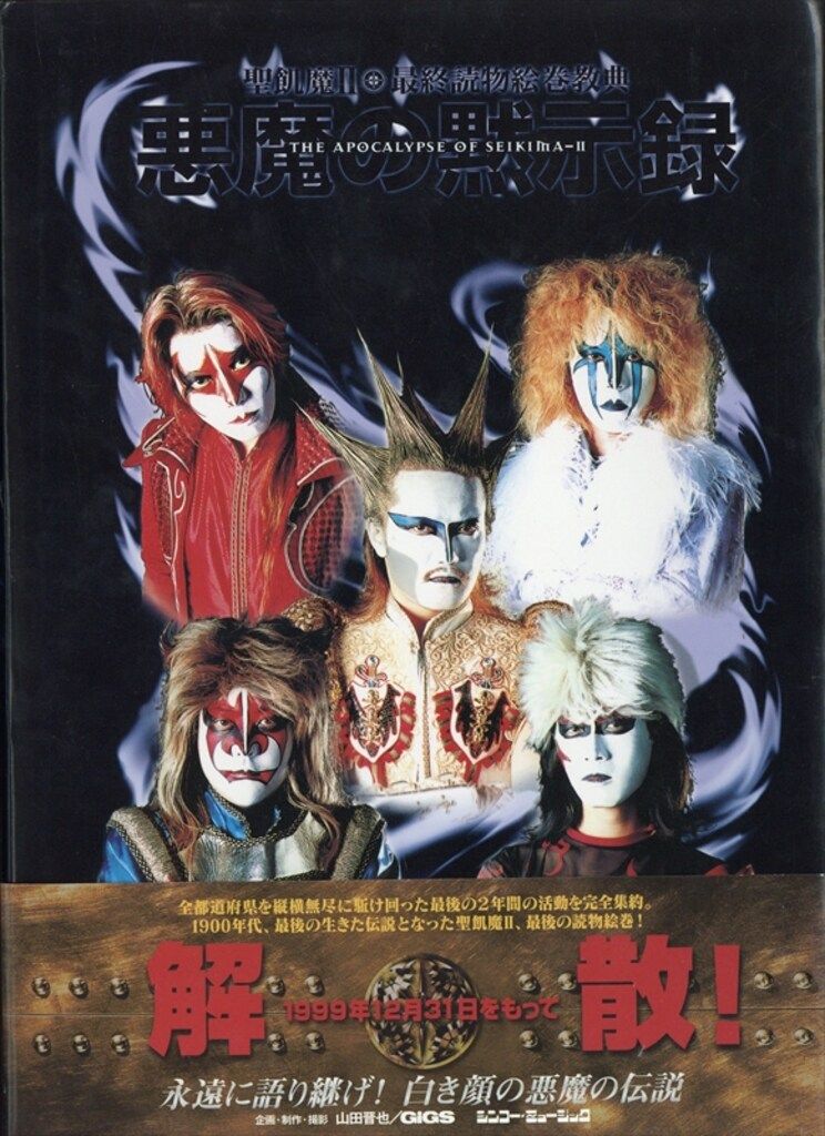 シンコー・ミュージック (応募券あり) 聖飢魔II 最終読物絵巻教典 悪魔