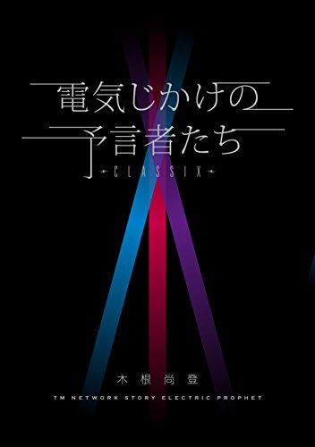 電気じかけの予言者たち -CLASSIX-／木根 尚登
