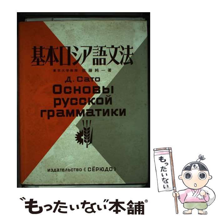 【中古】基本ロシア語文法／佐藤純一 著／昇竜堂 中古】基本ロシア語文法／佐藤純一 著／昇竜堂 Amazon.co.jp