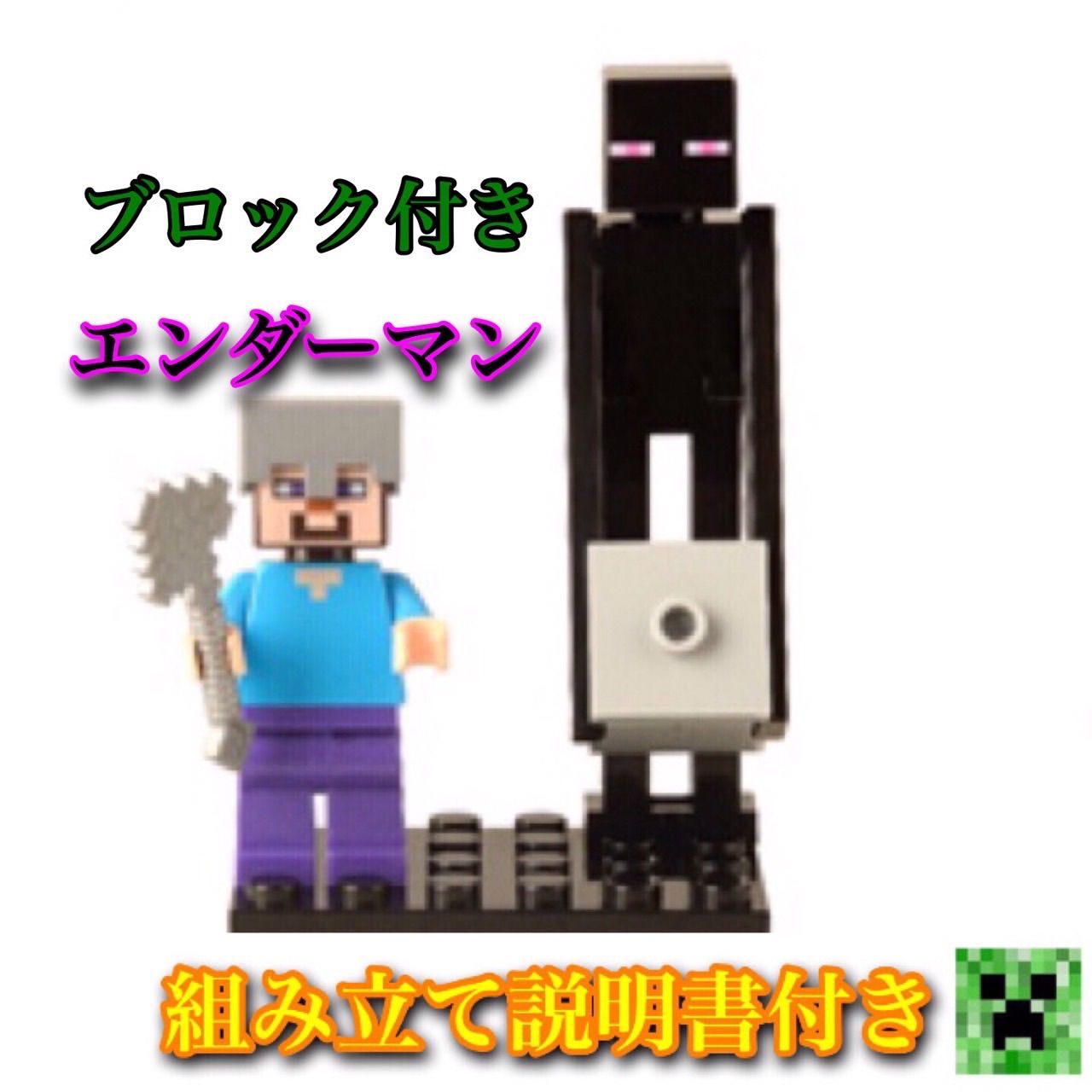 【Minecraft】エンダーマン&スティーブ☆マイクラ【LEGO互換性】