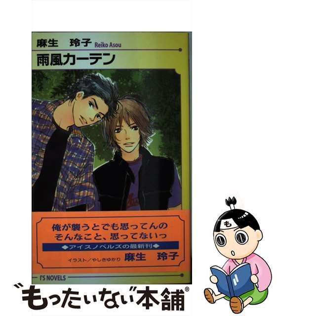 2000年06月雨風カーテン/オークラ出版/麻生玲子 - ボーイズラブ(BL)