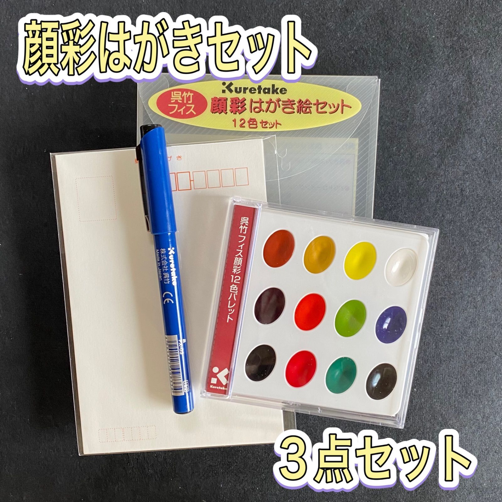 呉竹　絵てがみセット　顔彩　顔料　水彩　水筆ぺん　筆ペン　はがき