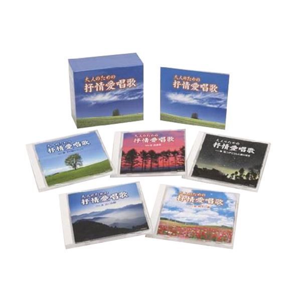 大人のための抒情愛唱歌 CD5枚組 別冊歌詞ブック付き カートンボックス収納 〔ミュージック 音楽 童謡 歌謡 ポップス〕