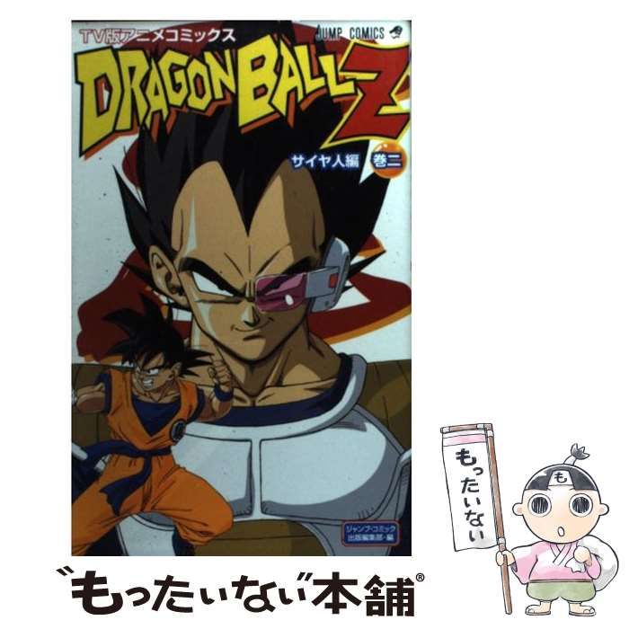 ドラゴンボールZ : TV版アニメコミックス サイヤ人編 巻2 - 少年漫画