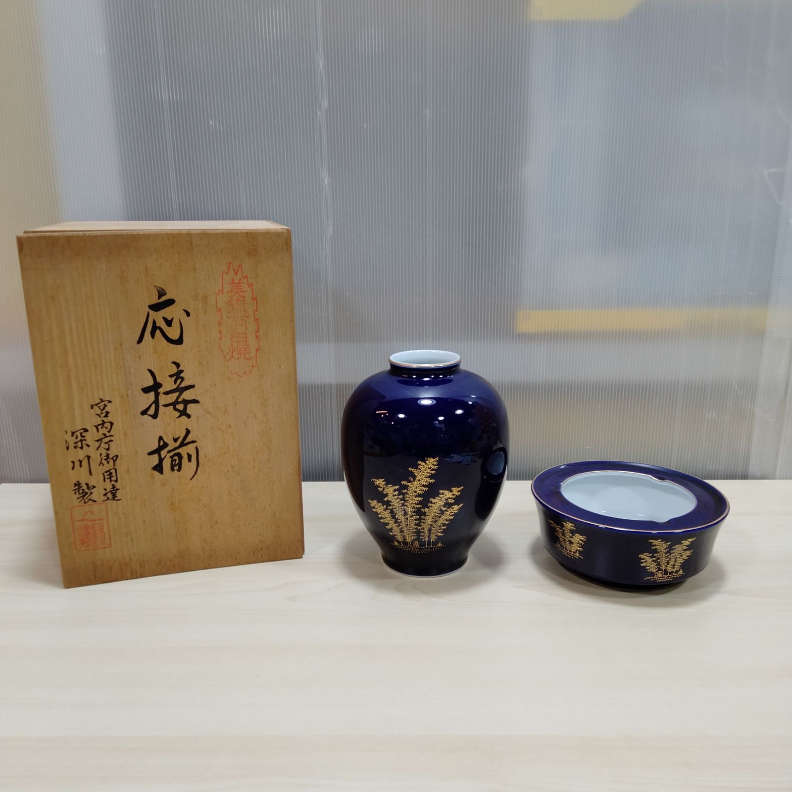 有田焼　宮内庁御用達　深川製　応接揃（花瓶・灰皿）