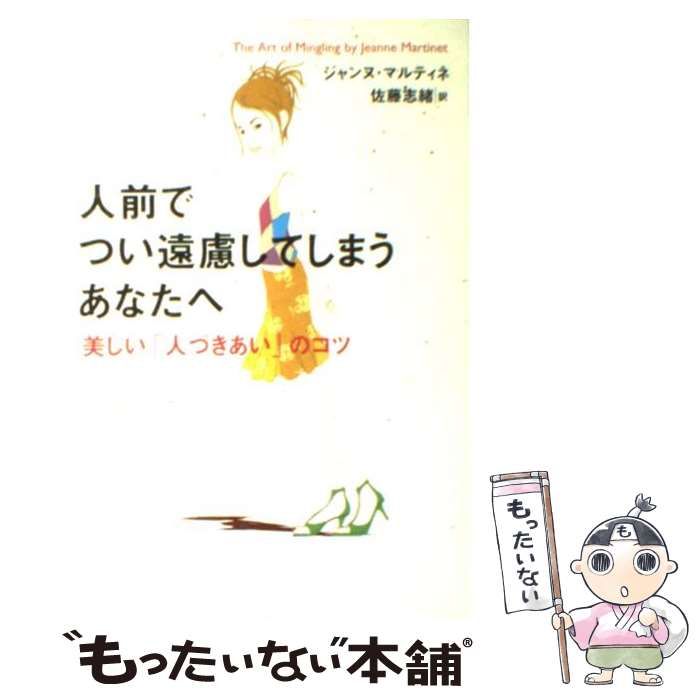 【中古】 人前でつい遠慮してしまうあなたへ 美しい「人づきあい」のコツ/ベストセラーズ/ジャンヌ・マルティネ 人前でつい遠慮してしまうあなたへ: 美しい「人づきあい」のコツ