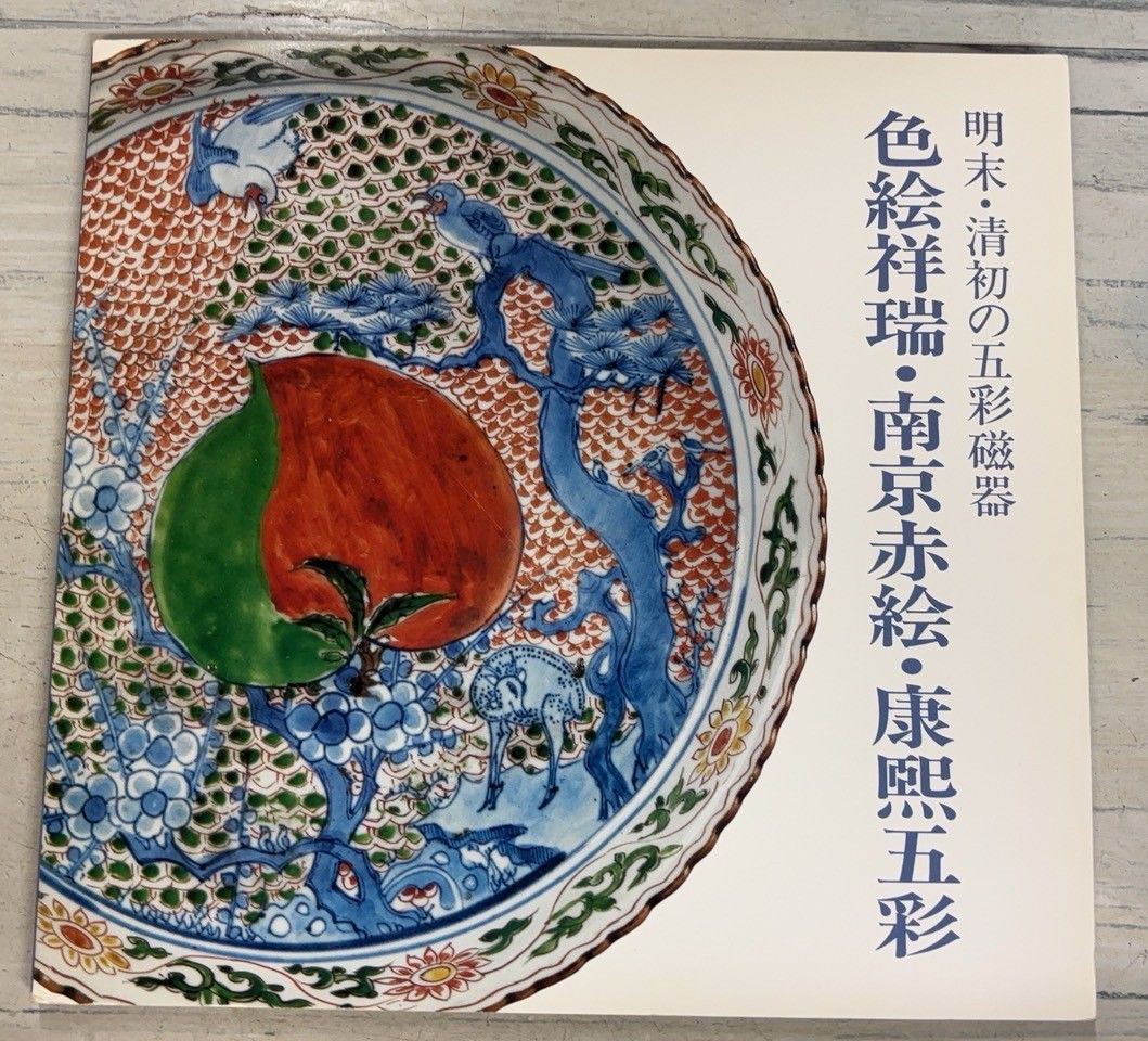 色絵祥瑞　南京赤絵　康煕五彩 図録 色絵祥瑞・南京赤絵・康煕五彩 明末・清初の五彩磁器 - 古本買取販売