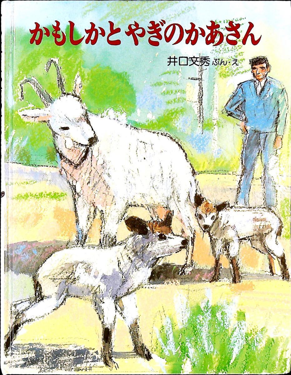 かもしかとやぎのかあさん こみねのえほん 1 井口 文秀 小峰書店