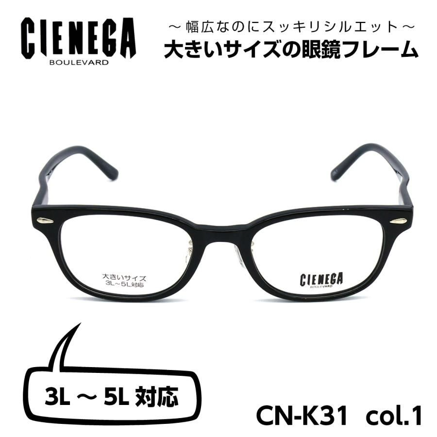 大きいサイズのメガネフレーム CIENEGA CN-K31 01 顔大きめ 新品