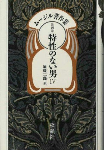 ムージル著作集 第4巻 特性のない男 4