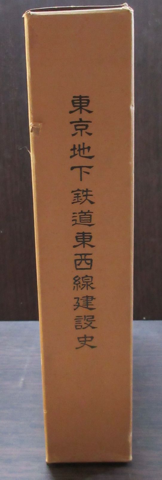 東京地下鉄道東西線建設史 - 鉄道古書 交通文化社 メルカリ店 - メルカリ