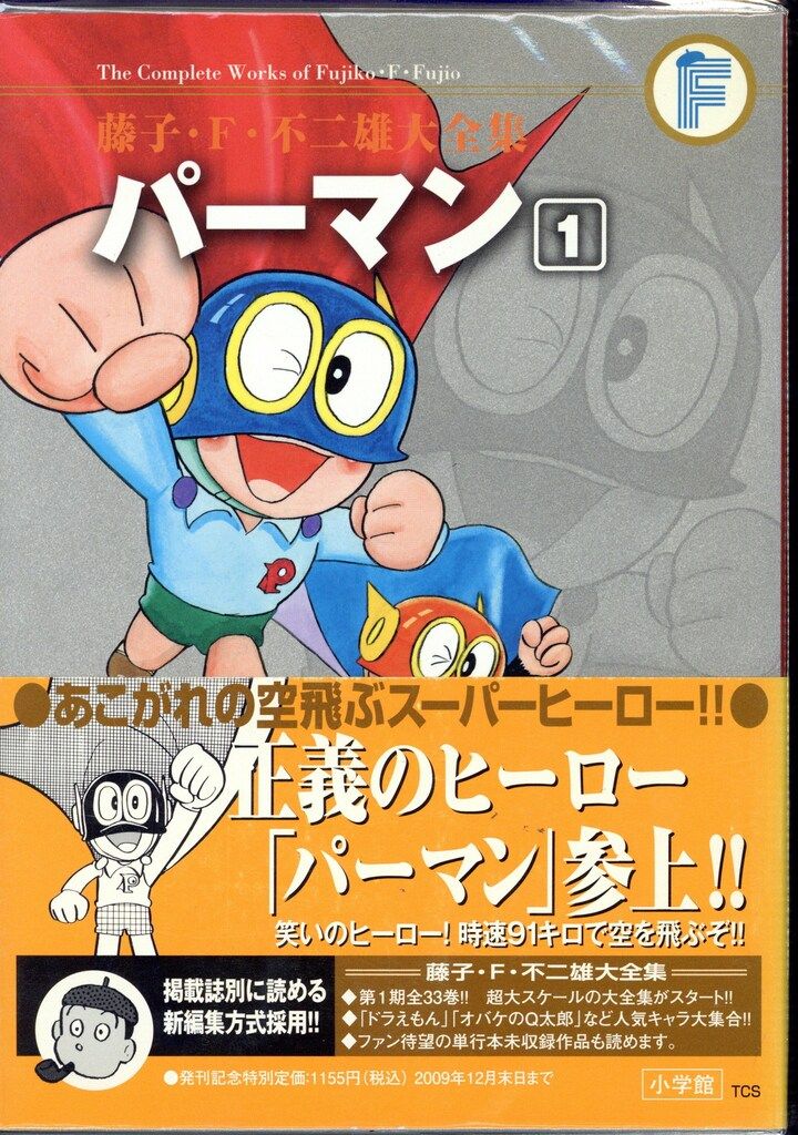 藤子・F・不二雄大全集　パーマン1〜8巻セット　月報付き 藤子・F・不二雄大全集 パーマン コミック 全8巻完結セット