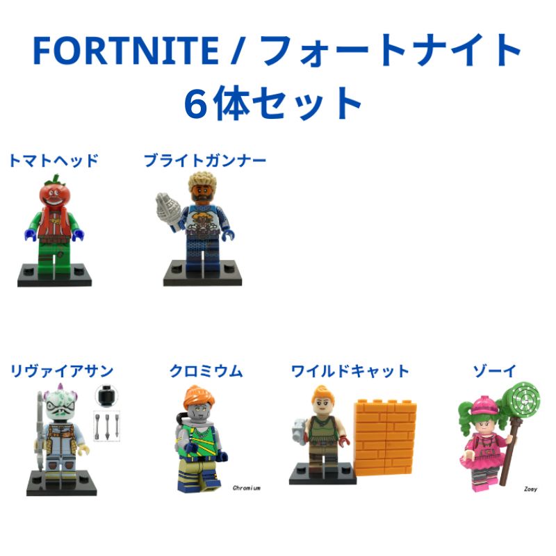 レゴ互換 FORTNITE フォートナイト キャラクター ミニフィグ 6体セット - メルカリ