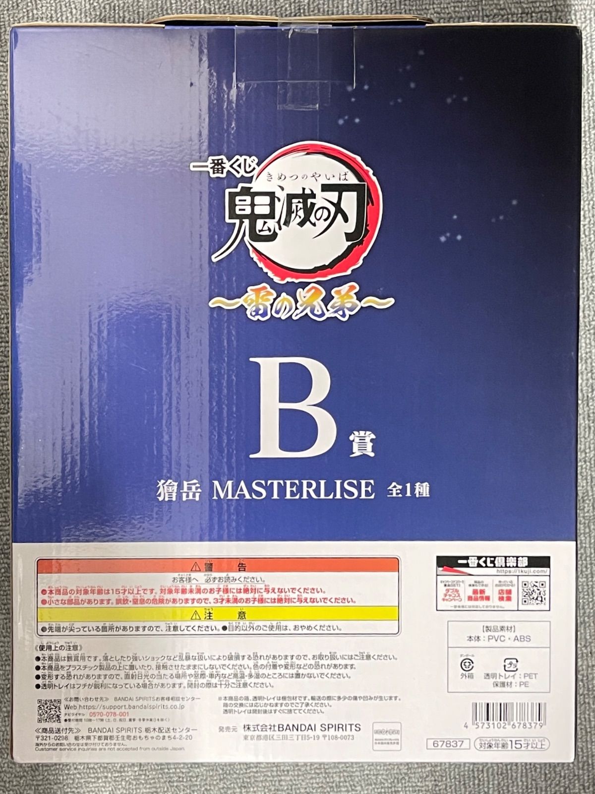 未開封 獪岳 B賞 フィギュア 鬼滅の刃 一番くじ 雷の兄弟 MASTERLISE