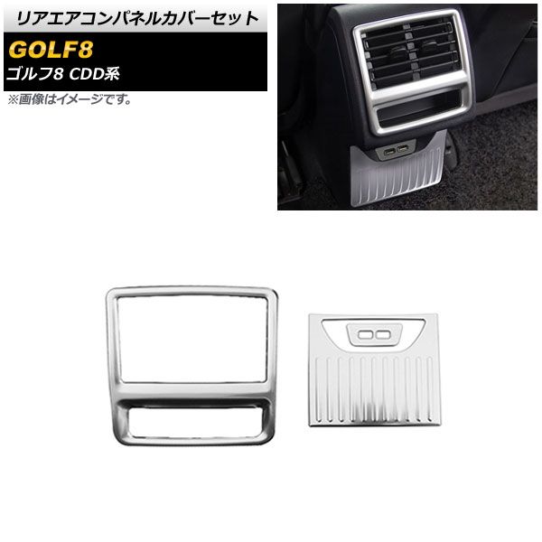 リアエアコンパネルカバーセット フォルクスワーゲン ゴルフ8 CDD系 2021年06月～ シルバー ステンレス製 AP-IT1918-SI 入数：1セット(3個)