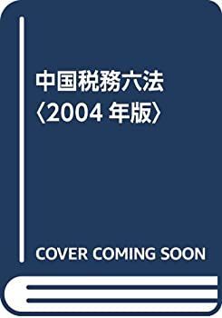【中古】 中国税務六法 2004年版