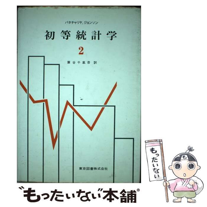 【中古】 初等統計学 ２/東京図書/Ｇ．Ｋ．バタチャリア 中古】 初等統計学 2 / G.K.バタチャリア、リチャード・A.ジョンソン