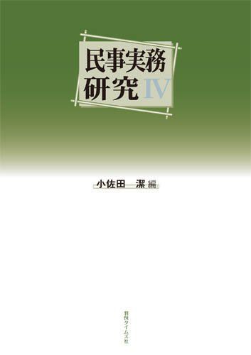 民事実務研究IV 小佐田　潔 民事実務研究IV 小佐田 潔 - メルカリ