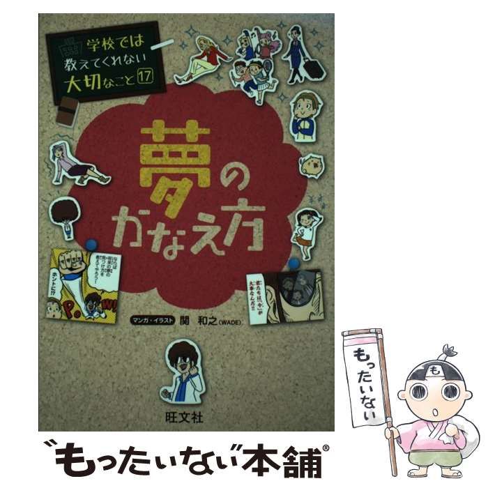 中古】 夢のかなえ方 (学校では教えてくれない大切なこと 17) / 関和之