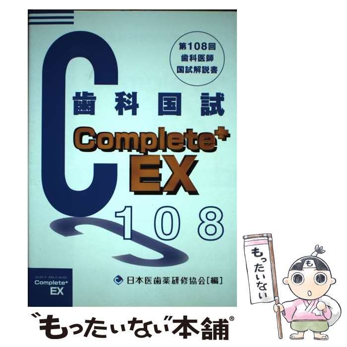 歯科医師国家試験Complete EX 第108回歯科国試解説 日本医歯薬研修協会 望月一雅