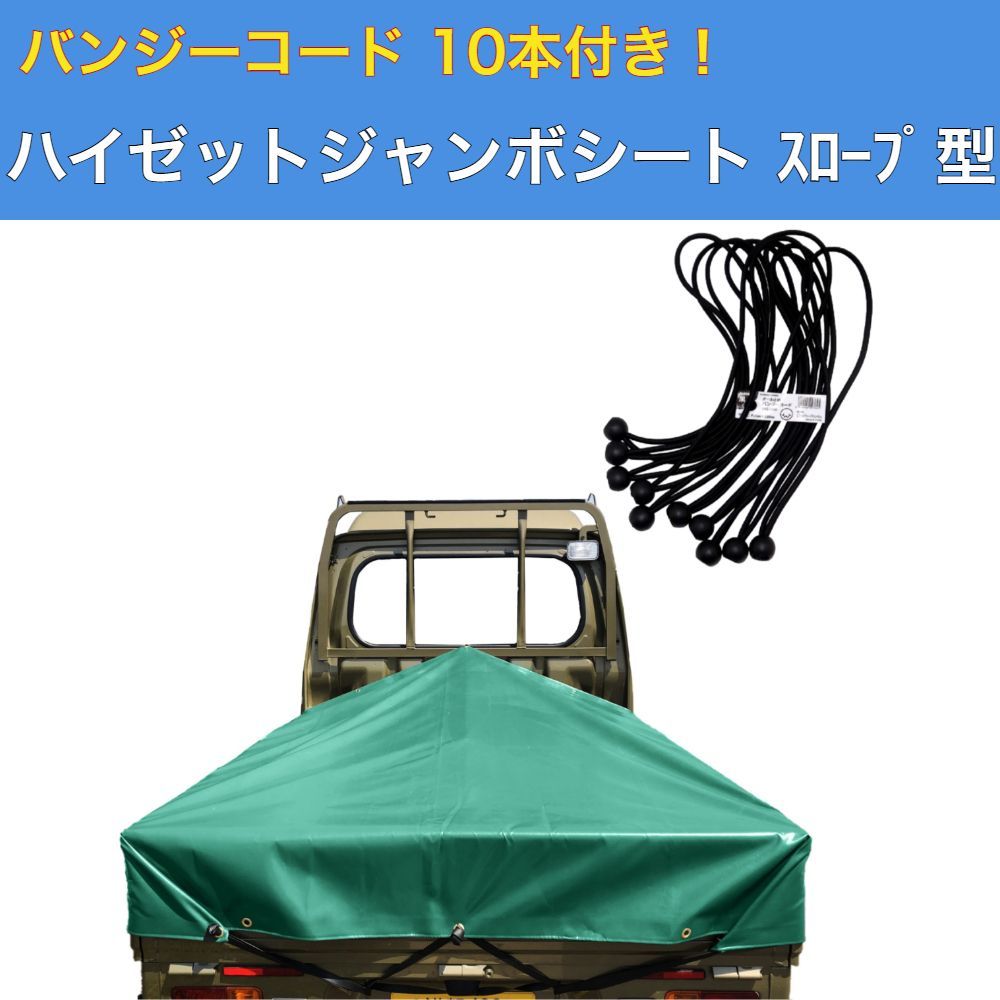 バンジーコード 10本付 ハイゼットジャンボシート スロープ型 シート