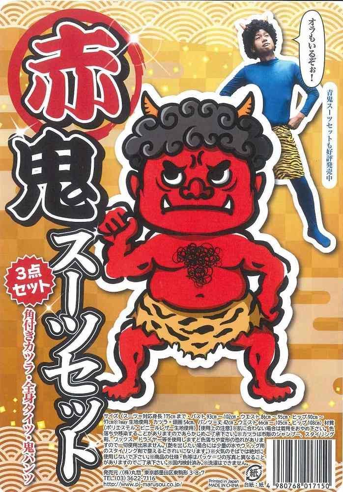 赤鬼 スーツセット ［セット 鬼 豆まき 節分 イベント 仮装 衣装 日本
