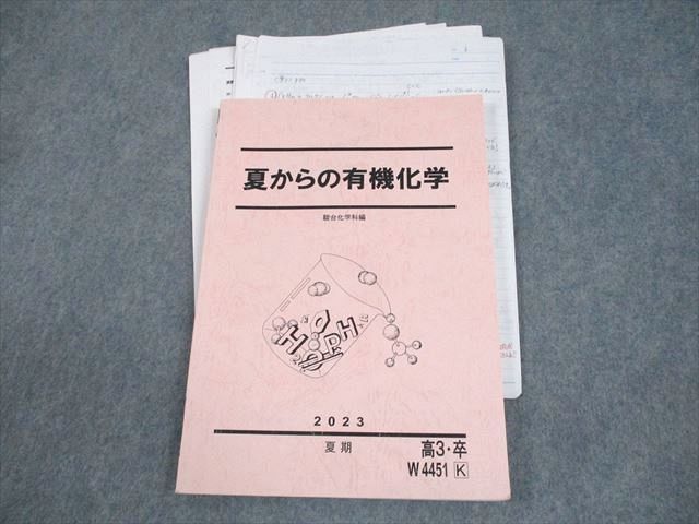 駿台 化学 夏からの有機化学 テキスト 2023 夏期 蒲谷敏志 014S0D