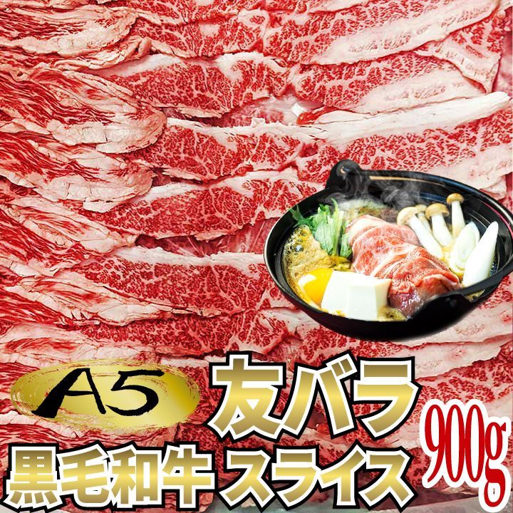 Ａ5 黒毛和牛 友バラ スライス 900g (1パック) おまけ付 国産 牛肉