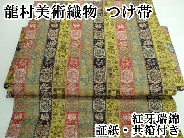 平和屋本店 上 龍村美術織物 つけ帯 紅牙瑞錦 証紙 共 き DZAA5493kh5