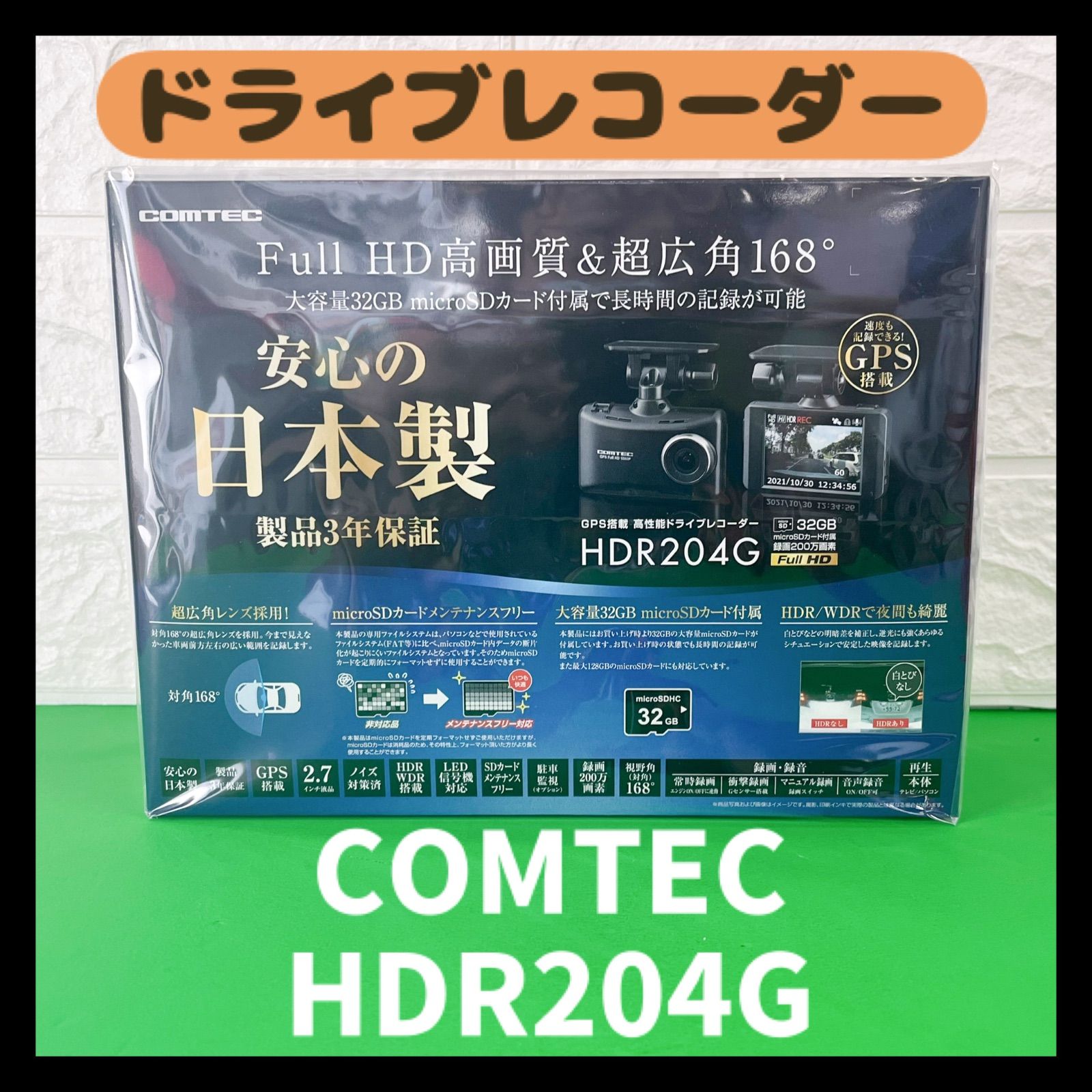 新品未開封　コムテック　COMTEC ドライブレコーダー　HDR204G ドライブレコーダー HDR204G | COMTEC 株式会社コムテック