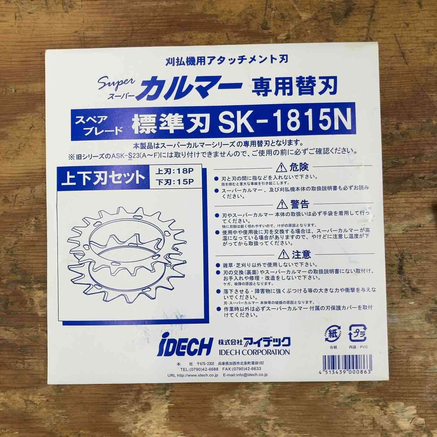 ♥品 アイデック|IDEC 刈払機アタッチメント スーパーカルマー ASK-V23×1個 スペアブレードSK-1815N×3枚 柏店