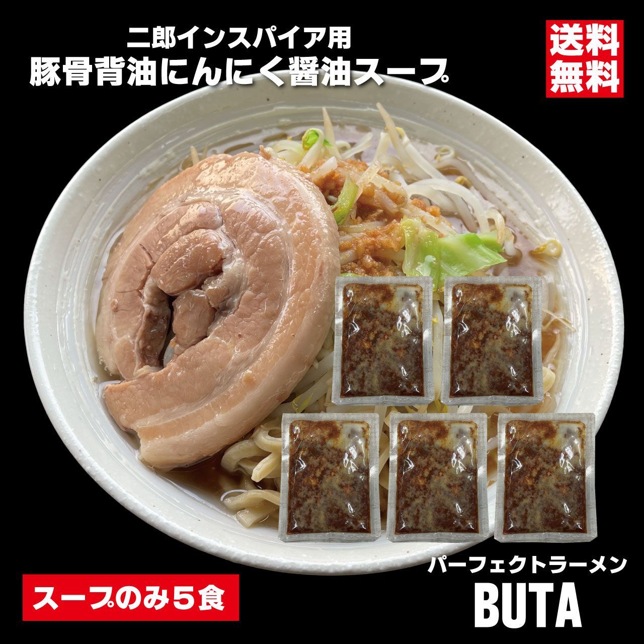 二郎インスパイア 豚骨醤油スープ 5食入 - 会津ブランド館 - メルカリ