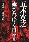 【中古-非常に良い】 流されゆく日々(抄)一九八八~一九九五年
