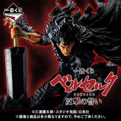 ベルセルク一番くじ　1ロット 未開封くじ券付き ☆即日発送】一番くじ ベルセルク 1ロット 未開封品 - メルカリ