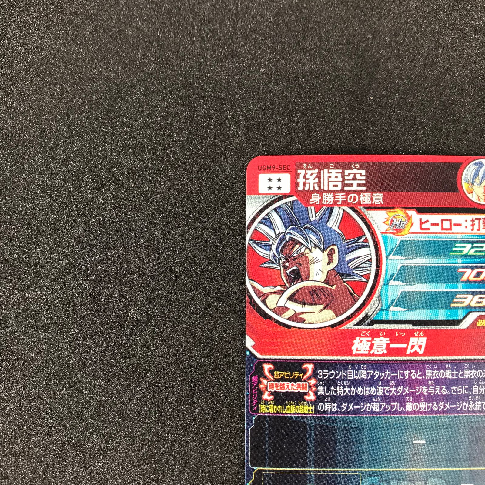 ★UGM9  SEC 孫悟空 身勝手の極意★ドラゴンボール UGM9-SEC 孫悟空 UR | ドラゴンボールヒーローズ,スーパー