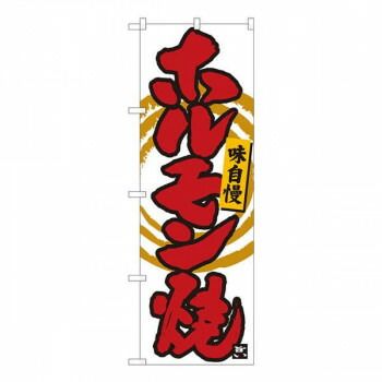  Nのぼり　ホルモン焼 白筆丸三　W600×H1800mm　84478 その他