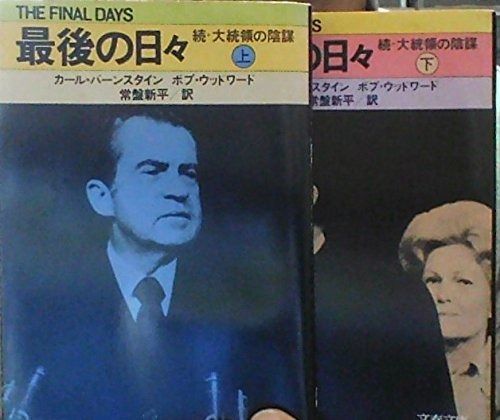 最後の日々―続 大統領の陰謀 上 下 1980年 文春文庫