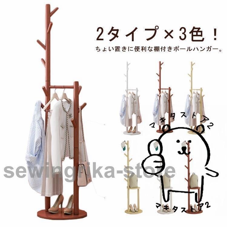 ポールハンガー 木製 ハンガーラック 棚付き おしゃれ スリム 省スペース コートハンガー 北欧 インテリア キッズ 子供 大人 洋服掛け 収納スペー