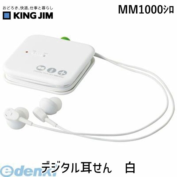 新品・7営業日以内発送】キングジム KING JIM MM1000ｼﾛ デジタル耳せん 白【沖縄離島販売不可】 - メルカリ