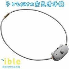 【新品未開封】ible エアビーダC1 お子様用首に掛ける空気清浄 4個セット Airvida 首掛け型 空気清浄機