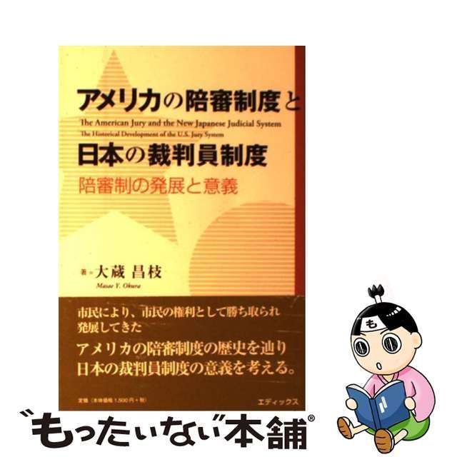 中古】 アメリカの陪審制度と日本の裁判員制度 陪審制の発展と意義 / 大蔵 昌枝 / エディックス - メルカリ