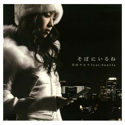 中古】そばにいるね 青山テルマ feat.SoulJa - メルカリ