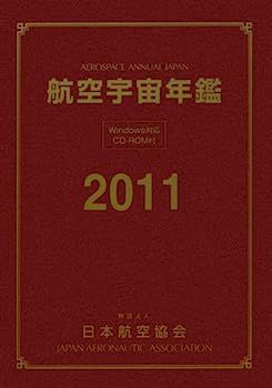 【中古】 航空宇宙年鑑 2011 中古】航空宇宙年鑑〈2011〉