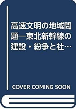 【中古-非常に良い】 高速文明の地域問題 東北新幹線の建設・紛争と社会的影響 (有斐閣選書)