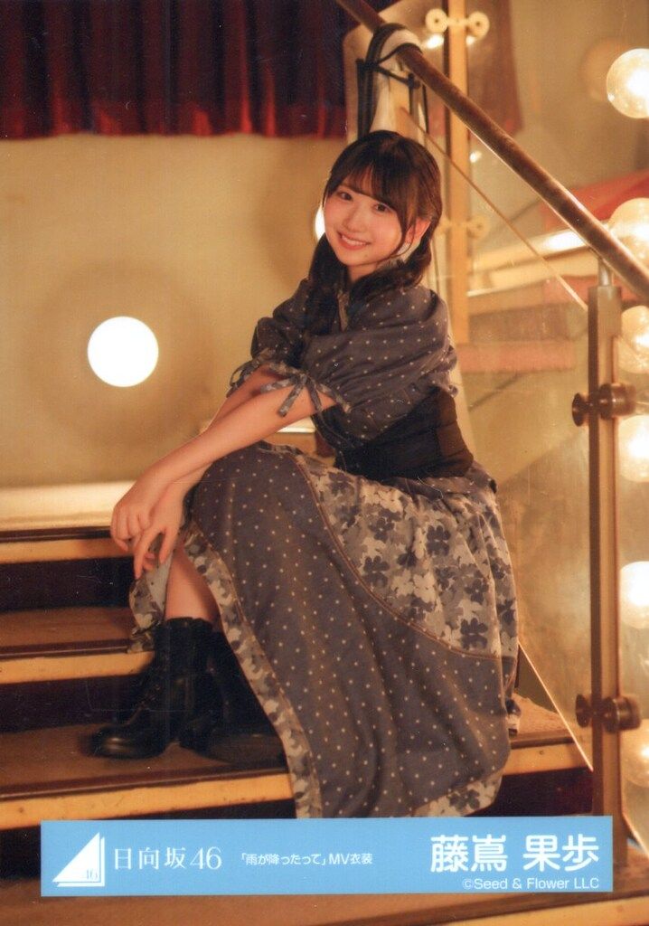 日向坂46 藤嶌果歩　雨が降ったって　MV衣装　5枚 日向坂46 雨が降ったって MV衣装 藤嶌果歩