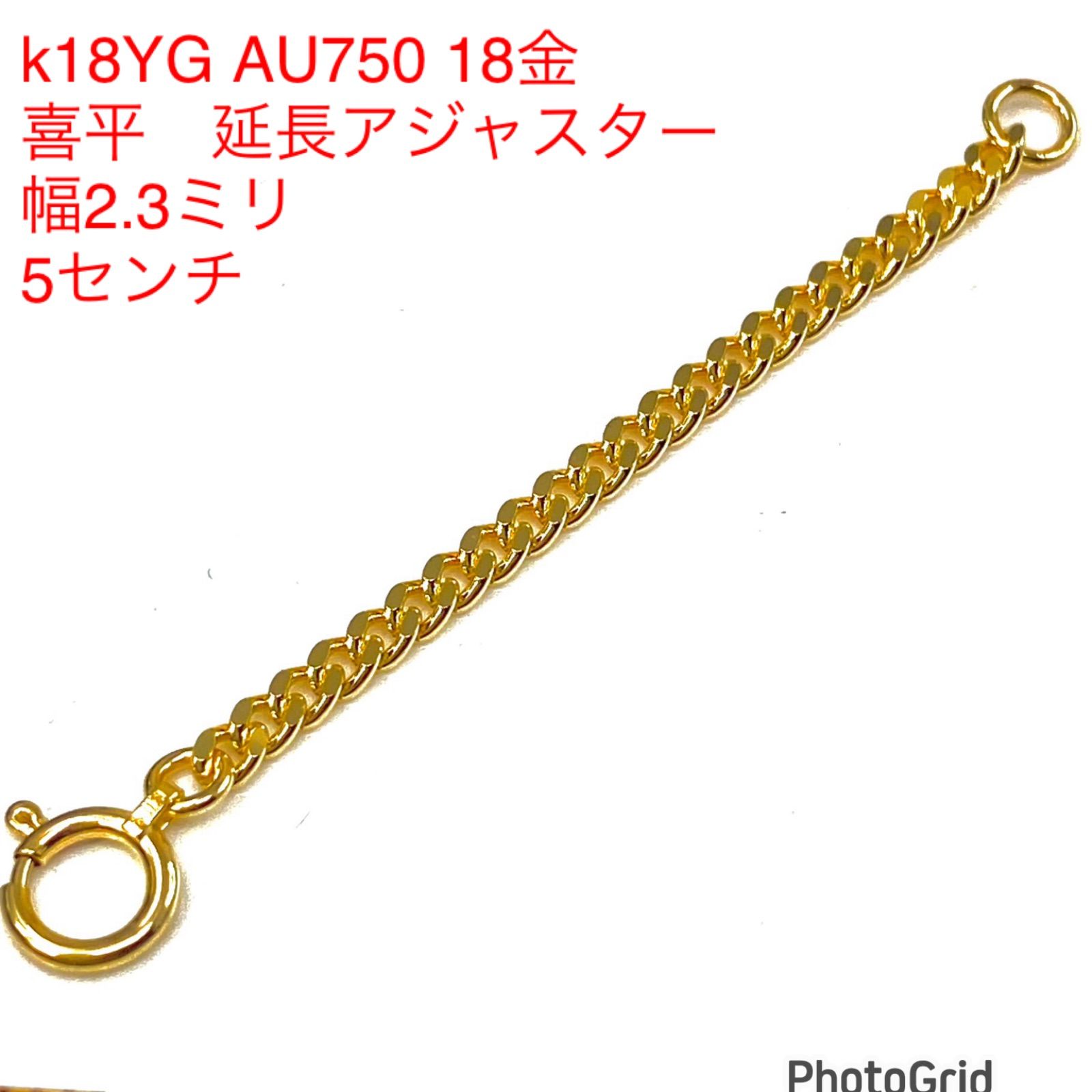 k18YG AU750 18金 幅2.3ミリ 5センチ分のイエローゴールド 延長  