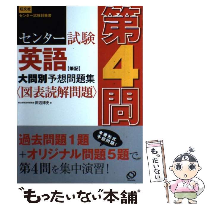 中古】 センター試験英語「筆記」大問別予想問題集第4問＜図表読解問題