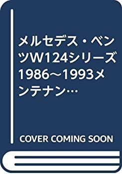 メルセデス・ベンツW124シリーズ1986~1993メンテナンス&リペア