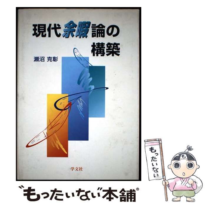 【中古】 現代余暇論の構築 / 瀬沼 克彰 / 学文社