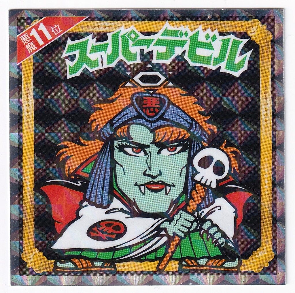 [未開封品] ビックリマンシール スーパーデビル とるとるキャッチャー版 Yahoo!オークション -「ビックリマン キャッチャー版」の落札